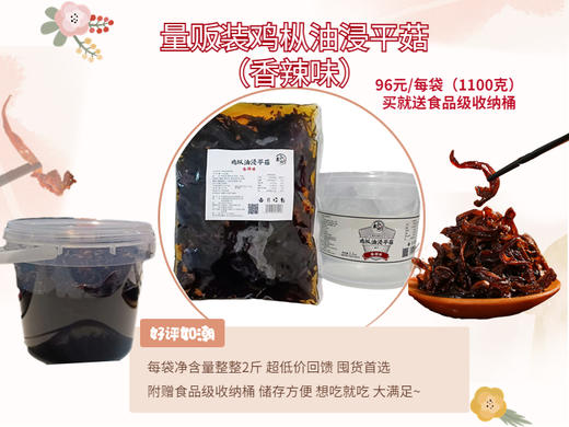 量贩装鸡枞油浸平菇 原味或香辣味 每袋1100克 附赠食品级收纳桶 商品图4