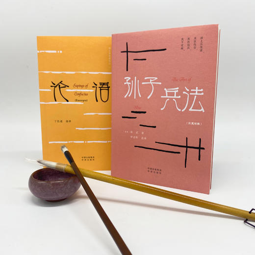 中华传统文化精粹（孙子兵法+论语节选共2册）承载闪闪发光的中国智慧，汉英双语，一书多用 原文、注释、生僻字注音、白话译文、英文全面呈现，无障碍阅读 商品图1
