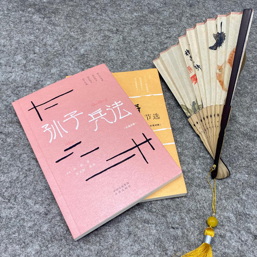 中华传统文化精粹（孙子兵法+论语节选共2册）承载闪闪发光的中国智慧，汉英双语，一书多用 原文、注释、生僻字注音、白话译文、英文全面呈现，无障碍阅读 商品图4