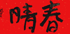 曾翔春字吉语创作 商品缩略图4