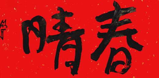 曾翔春字吉语创作 商品图4