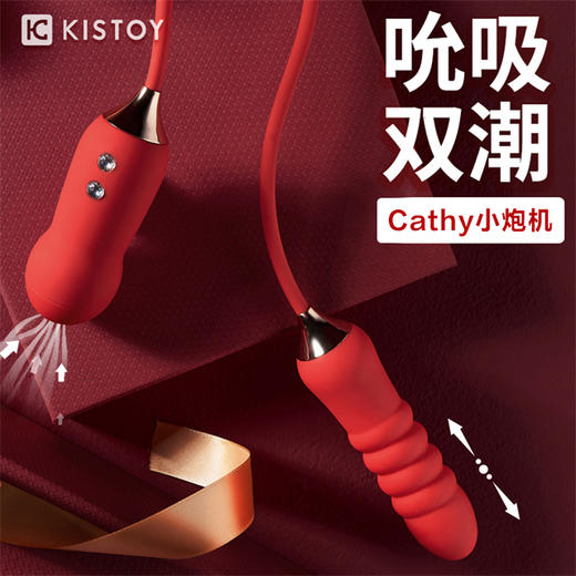 【巢喷快感💦】双重奏潮 巢喷快感 KISSTOY cathy凯西吮吸双震动棒自动冲击炮机 魅红 商品图2