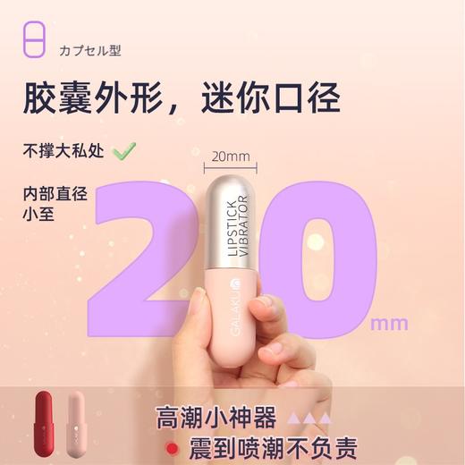 【不撑大私处 微信小程序遥控】GALAKU胶囊app口红远程穿戴插入式跳蛋震动蛋 便携基础必入款 商品图3