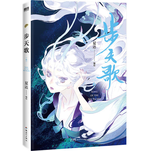 步天歌6(夏达继《子不语》《长歌行》之后的全彩新作!) 商品图2