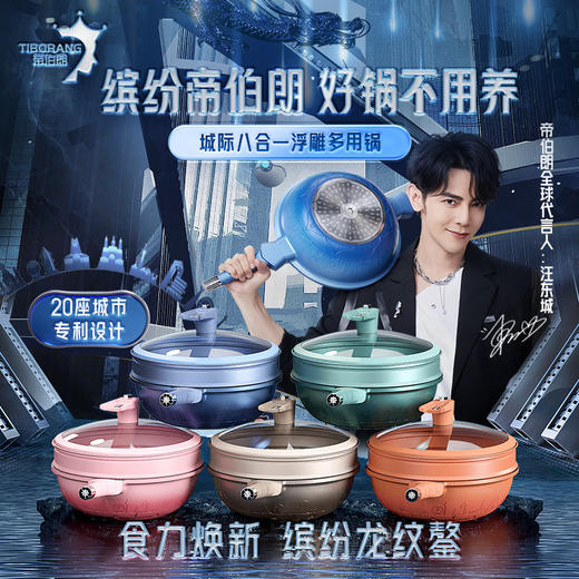 【拍1发8】2023年新品Century城际系列八合一浮雕多用锅，有颜好用 （赠品奶锅/煎锅颜色随机） 商品图0