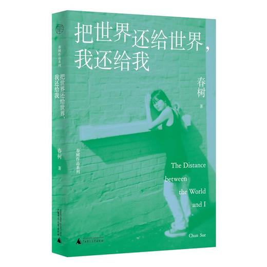 把世界还给世界，我还给我   春树/著 商品图0