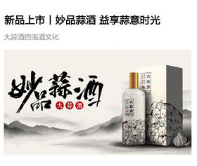  新品上市丨妙品蒜酒 益享蒜意时光 
