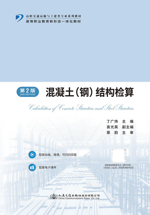 混凝土（钢）结构检算（第2版） 商品图2