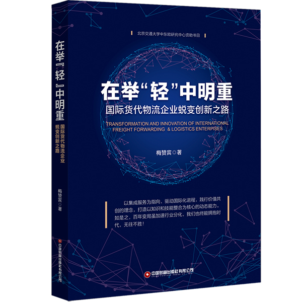 在举“轻”中明重：国际货代物流企业蜕变创新之路