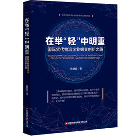 在举“轻”中明重：国际货代物流企业蜕变创新之路
