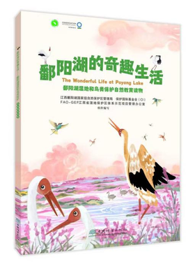 鄱阳湖的奇趣生活978-7-5219-1931-8