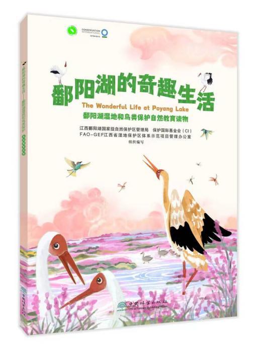 鄱阳湖的奇趣生活978-7-5219-1931-8 商品图0