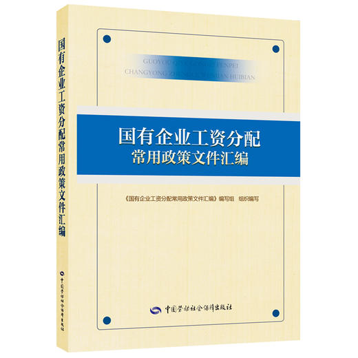 国有企业工资分配常用政策文件汇编 商品图0