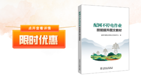  2023年第1期重点书推荐《配网不停电作业技能提升图文教材》 