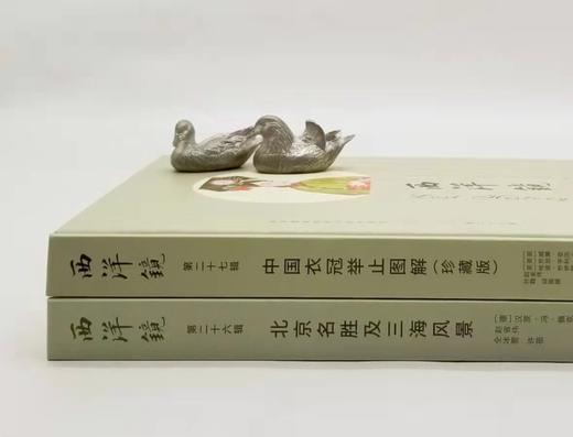 西洋镜精装两种：《中国衣冠举止图解》《北京名胜及三海风景》，精装，16开，英 威廉 亚历山大，德 佩克哈默等著，北京日报出版社2022年版，分别定价128,96元。分别售价：38,32元。总售价 商品图1