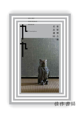 泉屋博古館 名品選99 /  泉屋博古館 名品选99  SEN-OKU HAKUKOKAN MUSEUM Best Selection 99  