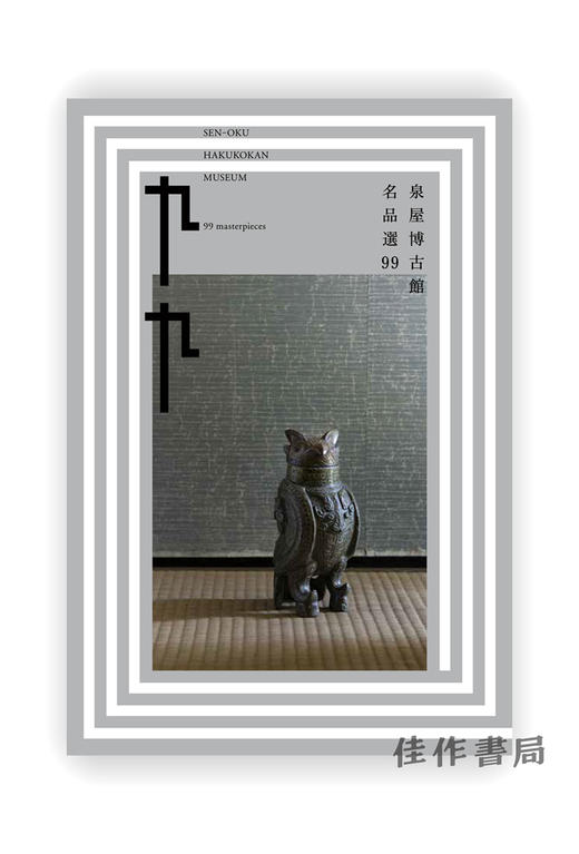 泉屋博古館 名品選99 /  泉屋博古館 名品选99  SEN-OKU HAKUKOKAN MUSEUM Best Selection 99   商品图0