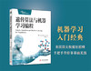 遗传算法与机器学习编程  9787568089784  华中科技大学出版社 商品缩略图1