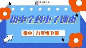 【九年级下册】初中历史电子课本