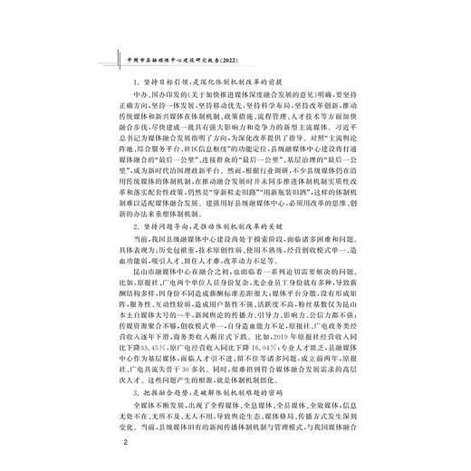 中国市县融媒体中心建设研究报告（2022）/王文科/史征/浙江大学出版社 商品图2