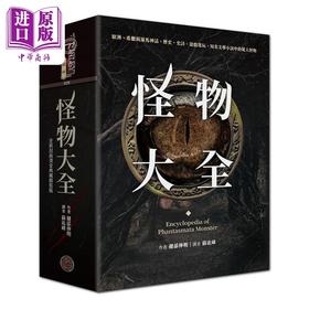 预售 【中商原版】怪物大全 15周年全新封面烫金典藏精装版 港台原版 健部伸明 奇幻基地