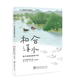 和合溪水：始丰溪湿地探索手册978-7-5219-1929-5