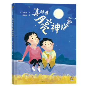 真的有月亮神仙吗(2022央视读书精选）