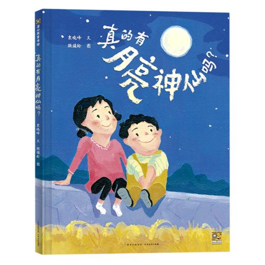 真的有月亮神仙吗(2022央视读书精选） 商品图0