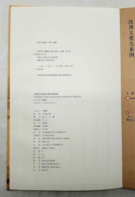 中国历代绘画大师长卷经典：《湖山佳趣图》，沈周绘，16开，折页装，四川美术出版社2017年版，定价98，售价38元。 商品图4