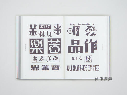 新装復刻版 現代図案文字大集成 /  新装复刻版 現代图案文字大集成  New Reprinted Edition A Compilation of Contemporary Letter Desig 商品图2