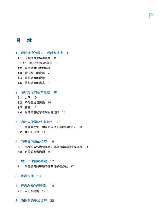 无托槽隐形矫治技术 郭润智 张云帆 黄一平主译 口腔正畸 错牙合畸形临床治疗中隐形矫治器应用 辽宁科学技术出版社9787559126450 商品图2