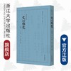 文心雕龙(清养素堂藏版)(精)/四部要籍选刊/集部/(南朝梁)刘勰/总主编:蒋鹏翔/校注:(清)黄叔琳/浙江大学出版社 商品缩略图0