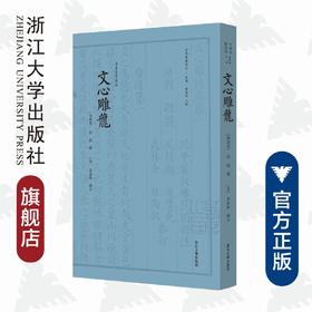 文心雕龙(清养素堂藏版)(精)/四部要籍选刊/集部/(南朝梁)刘勰/总主编:蒋鹏翔/校注:(清)黄叔琳/浙江大学出版社