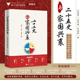 二十五史与家国兴衰/黄德华/黄清诚/黄德胜/浙江大学出版社