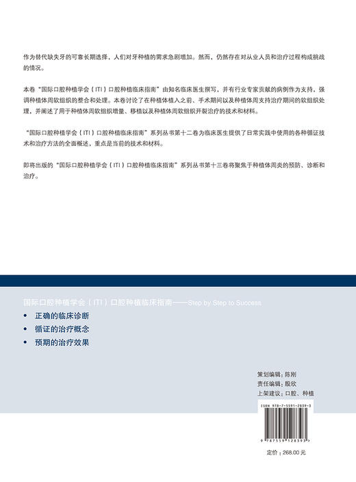 种植体周软组织整合与处理 国际口腔种植学会ITI口腔种植临床指南 第十二12卷中文版 宿玉成主译 辽宁科学技术出版社9787559128393 商品图4