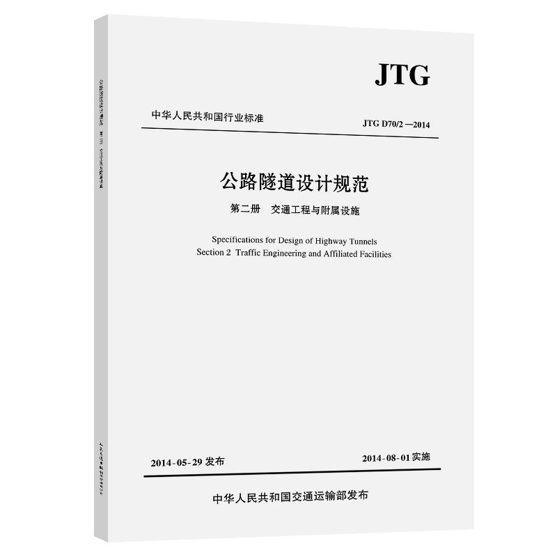 公路隧道设计规范　第二册　交通工程与附属设施（JTG D70/2—2014）ISBN 978-7-114-11543-1