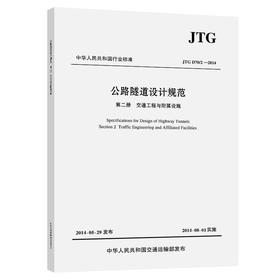公路隧道设计规范　第二册　交通工程与附属设施（JTG D70/2—2014）ISBN 978-7-114-11543-1