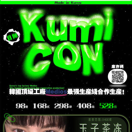 日抛活动：KUMICON 韩产medios 玉子茶冻/萌翻小鹿 98一盒⭐上海发货 商品图0