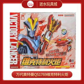 万代奥特曼QS1769维克特利火炬