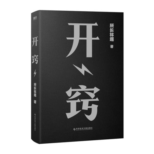 开窍 科普大V“所长林超”诚挚力作,15大基础学科,20条逆袭建议 商品图4
