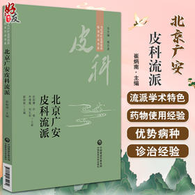 北京广安皮科流派 当代中医皮科流派临床传承书系 常用特色药经典经验方中医皮肤科学 崔炳南主编中国医药科技出版社9787521434279