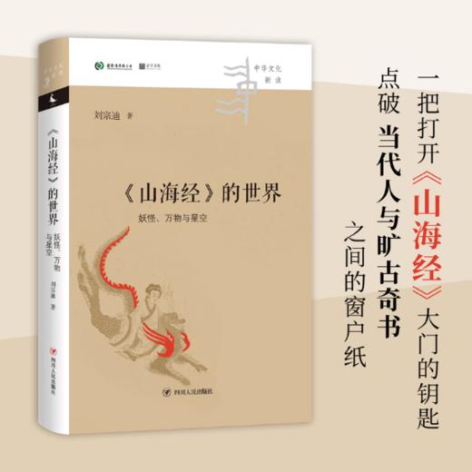 【樊登好书】《山海经》的世界-正版图书 商品图0