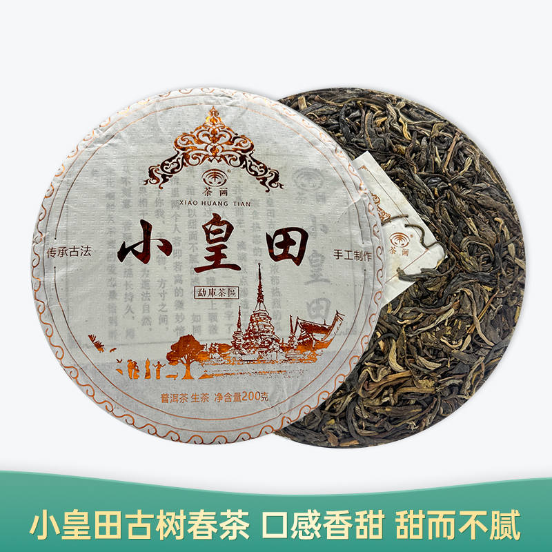 【会员日直播】2021年 小皇田 普洱生茶 荼画 200g/饼 买一送一 买二送三