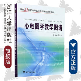 心电图学教学图谱/面向21世纪高等医药院校精品课程教材/潘大明/浙江大学出版社