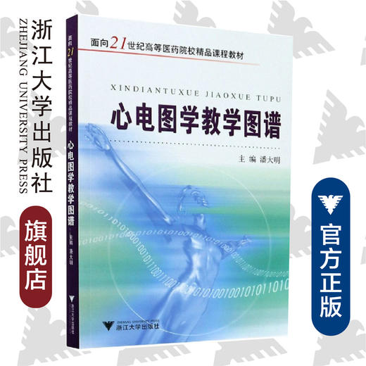 心电图学教学图谱/面向21世纪高等医药院校精品课程教材/潘大明/浙江大学出版社 商品图0