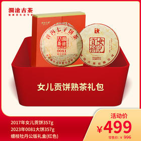 【老茶直播专属礼包】澜沧古茶女儿贡饼熟茶礼包-499套组