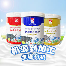 红原牦牛奶粉（雪山版）454g单罐有机无添加A2蛋白 适用全年龄段
