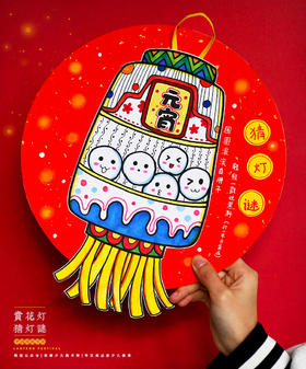 《赏花灯猜灯谜》元宵节【自动发货：下单后，点击手机短信中收到的链接，即可获取文件下载的链接；如有任何问题，可添加客服微信hm33268获得帮助】