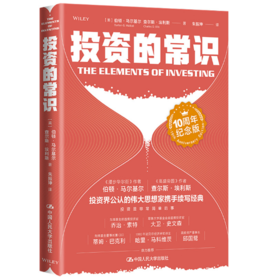 《投资的常识》【定价59元 直播特价33元】