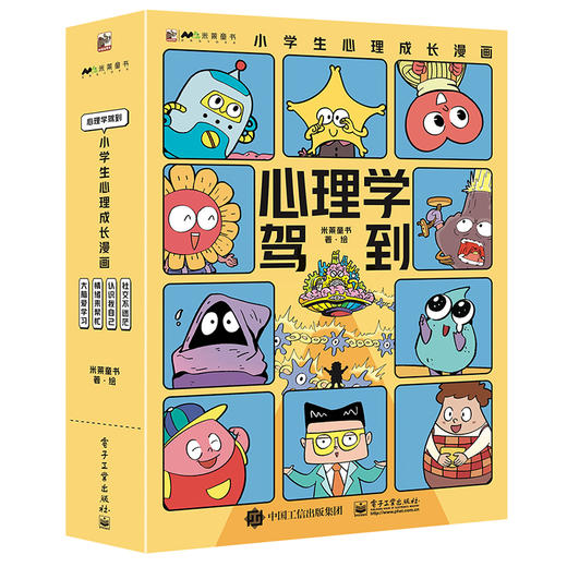 心理学驾到：小学生心理成长漫画 商品图0